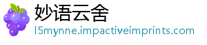 妙语云舍	